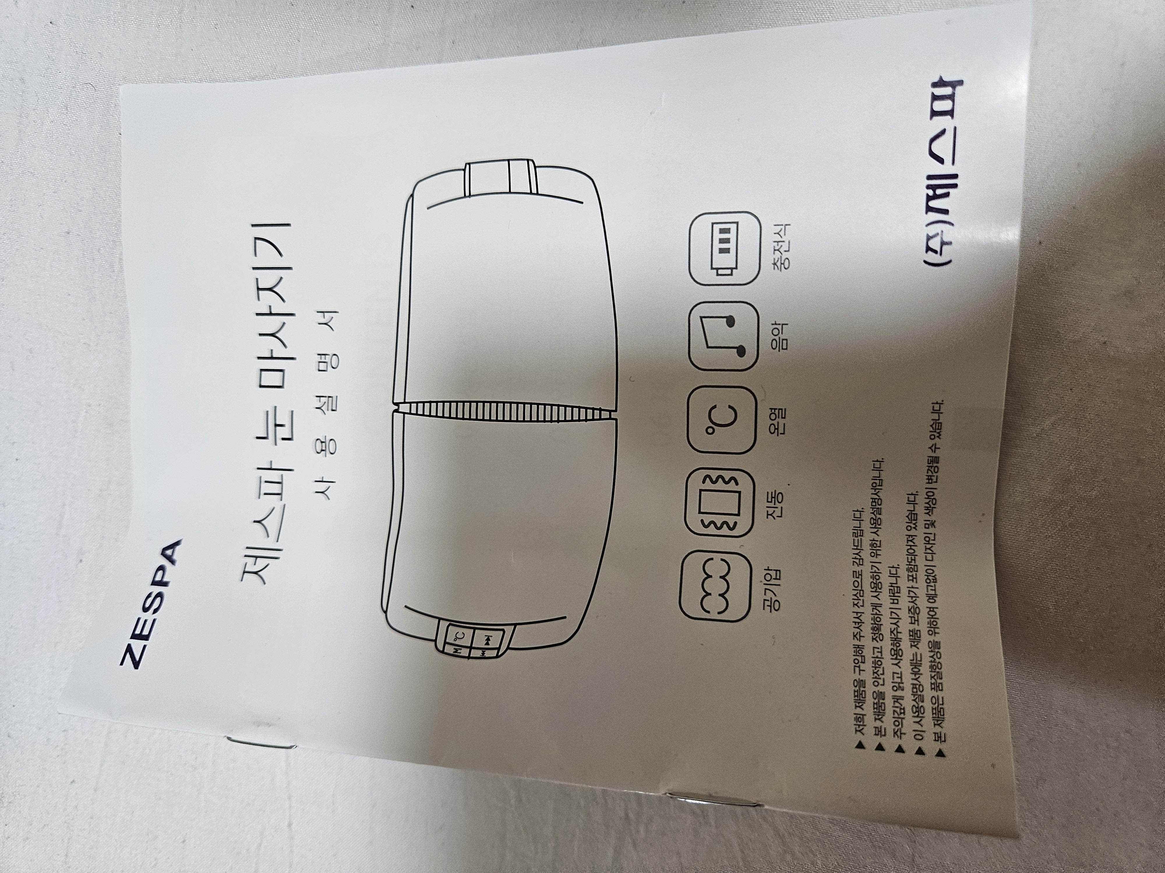 제스파눈마사지기