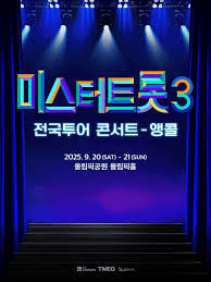 미스터트롯3 서울 앵콜콘서트 무대앞 4연석 양도합니다.