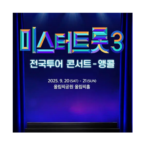 2025 미스터트롯3 서울 콘서트 티켓 SR석 [9/13 18:00]