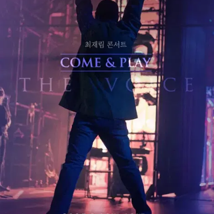 최재림 콘서트 Come Play 티켓 양도