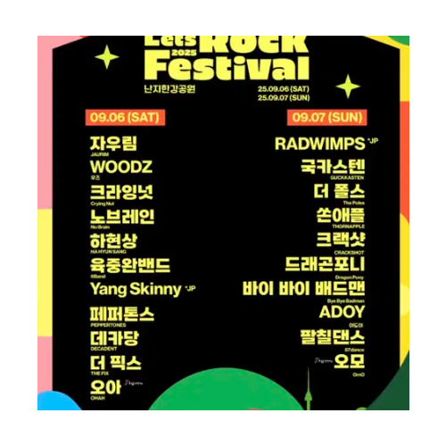 렛츠락 페스티벌 토요일 티켓 양도