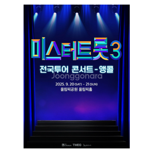 2025 미스터트롯3 서울 앵콜 콘서트 티켓 SR석