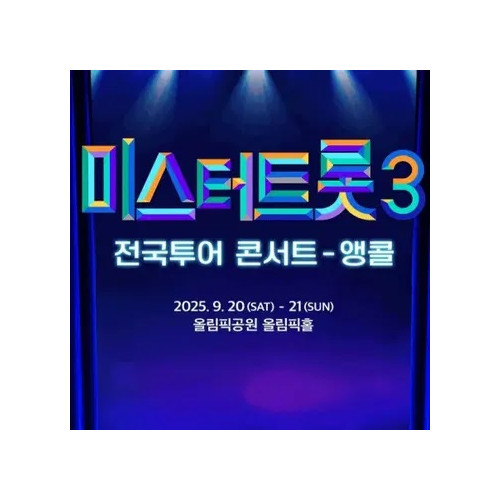 2025 미스터트롯3 서울 앵콜 콘서트 티켓 SR석