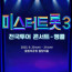 2025 미스터트롯3 서울 앵콜 콘서트 티켓 SR석
