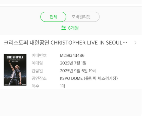 크리스토퍼 내한 티켓 양도