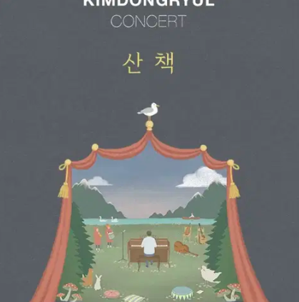 김동률 콘서트 대리티켓팅 해드립니다